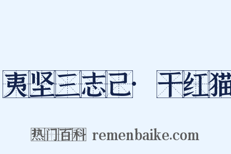 夷坚三志己·干红猫是什么意思的图片